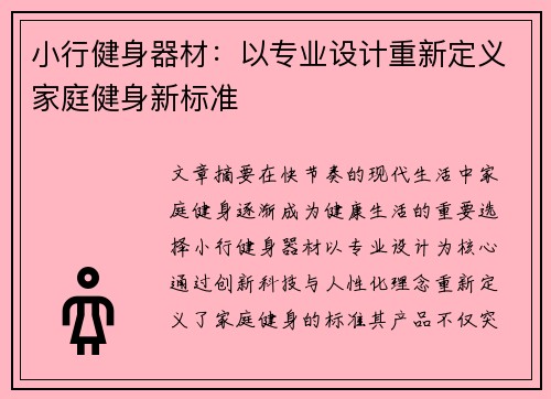 小行健身器材：以专业设计重新定义家庭健身新标准