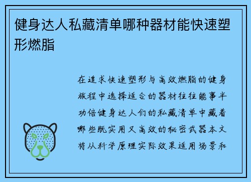 健身达人私藏清单哪种器材能快速塑形燃脂