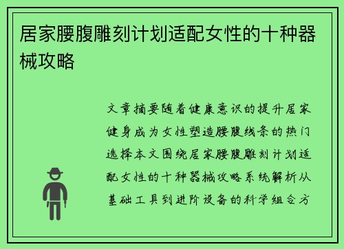 居家腰腹雕刻计划适配女性的十种器械攻略