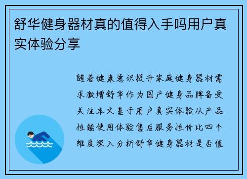 舒华健身器材真的值得入手吗用户真实体验分享