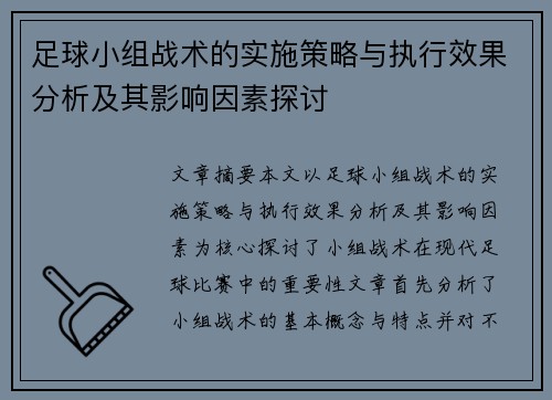 足球小组战术的实施策略与执行效果分析及其影响因素探讨