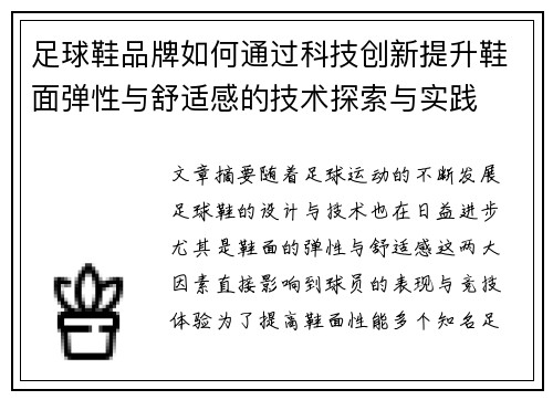 足球鞋品牌如何通过科技创新提升鞋面弹性与舒适感的技术探索与实践