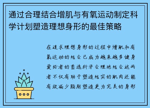 通过合理结合增肌与有氧运动制定科学计划塑造理想身形的最佳策略