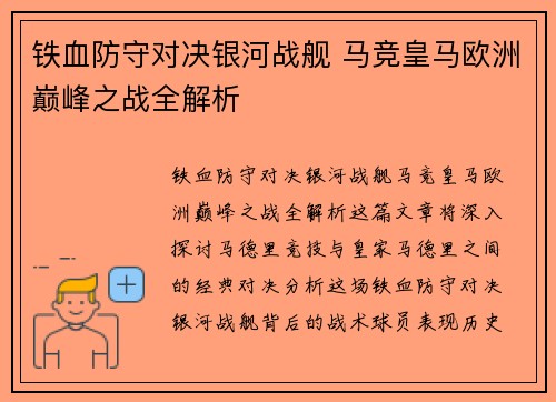 铁血防守对决银河战舰 马竞皇马欧洲巅峰之战全解析