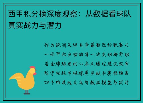 西甲积分榜深度观察：从数据看球队真实战力与潜力
