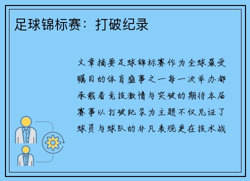 足球锦标赛：打破纪录