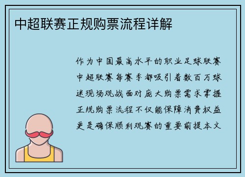 中超联赛正规购票流程详解