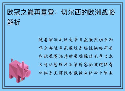 欧冠之巅再攀登：切尔西的欧洲战略解析