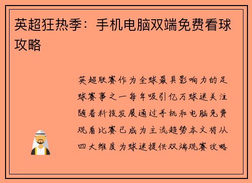 英超狂热季：手机电脑双端免费看球攻略