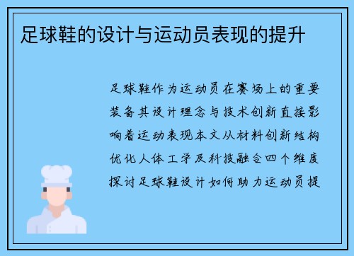足球鞋的设计与运动员表现的提升
