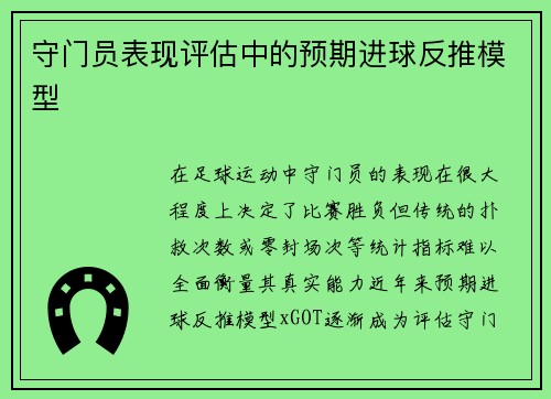守门员表现评估中的预期进球反推模型