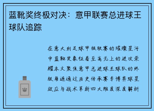 蓝靴奖终极对决：意甲联赛总进球王球队追踪