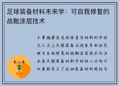 足球装备材料未来学：可自我修复的战靴涂层技术