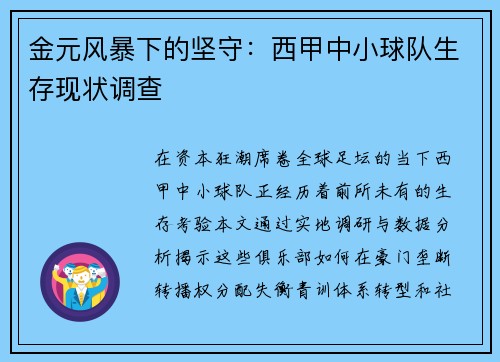 金元风暴下的坚守：西甲中小球队生存现状调查