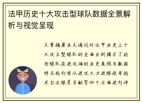 法甲历史十大攻击型球队数据全景解析与视觉呈现