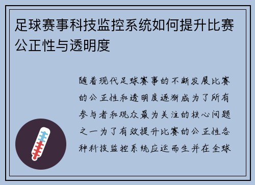 足球赛事科技监控系统如何提升比赛公正性与透明度