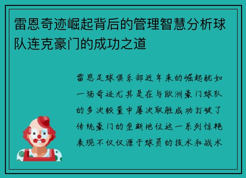 雷恩奇迹崛起背后的管理智慧分析球队连克豪门的成功之道