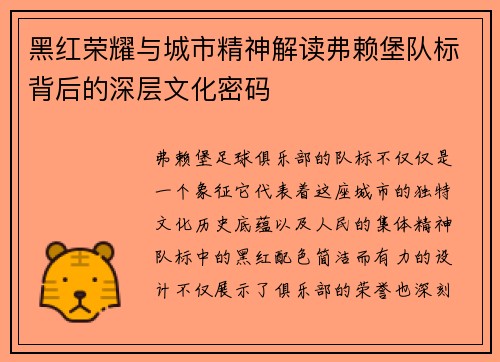 黑红荣耀与城市精神解读弗赖堡队标背后的深层文化密码