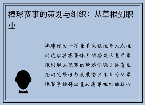 棒球赛事的策划与组织：从草根到职业