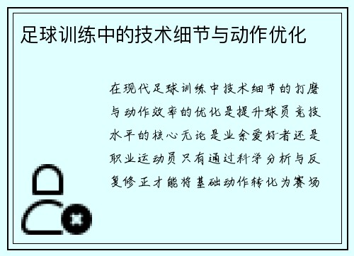 足球训练中的技术细节与动作优化