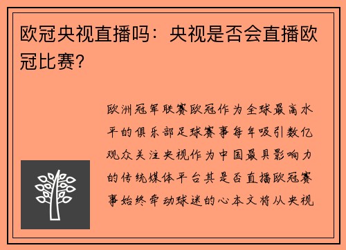 欧冠央视直播吗：央视是否会直播欧冠比赛？