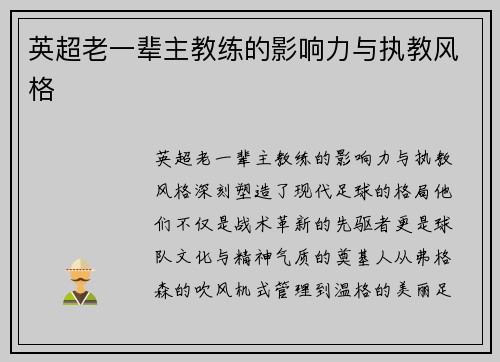 英超老一辈主教练的影响力与执教风格