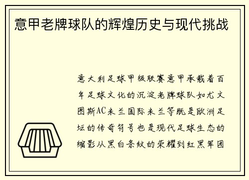意甲老牌球队的辉煌历史与现代挑战