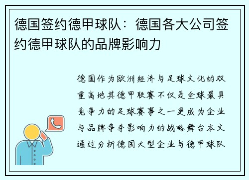 德国签约德甲球队：德国各大公司签约德甲球队的品牌影响力