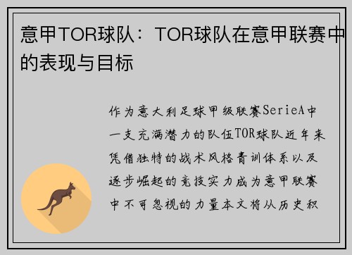 意甲TOR球队：TOR球队在意甲联赛中的表现与目标