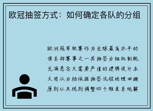 欧冠抽签方式：如何确定各队的分组