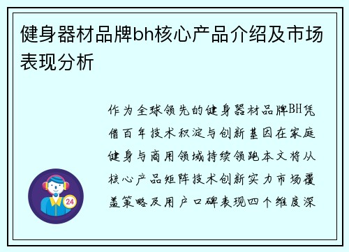 健身器材品牌bh核心产品介绍及市场表现分析