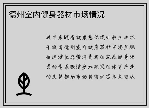 德州室内健身器材市场情况