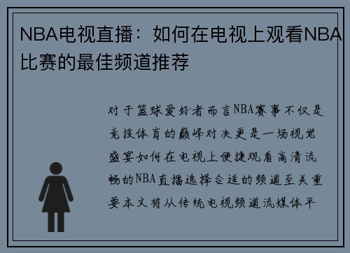 NBA电视直播：如何在电视上观看NBA比赛的最佳频道推荐