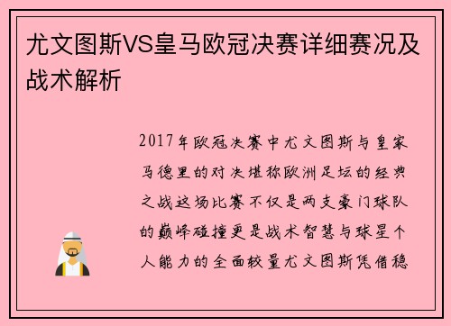 尤文图斯VS皇马欧冠决赛详细赛况及战术解析