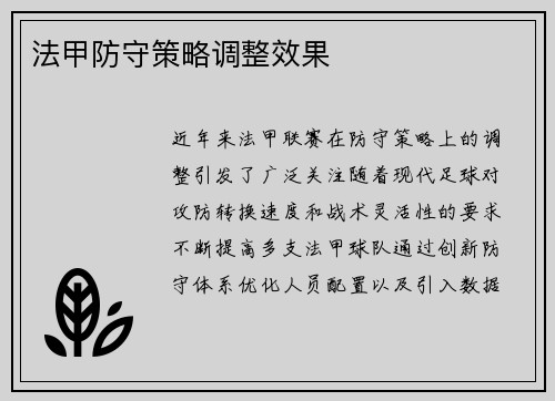 法甲防守策略调整效果