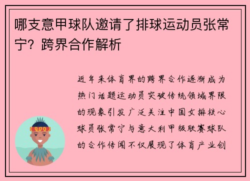 哪支意甲球队邀请了排球运动员张常宁？跨界合作解析