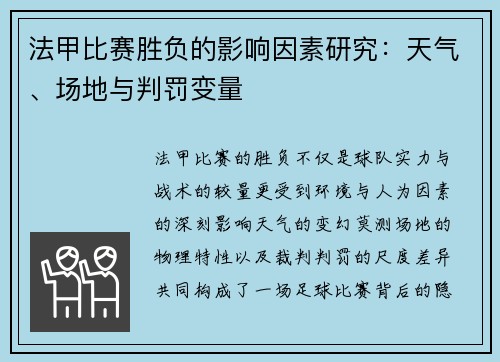 法甲比赛胜负的影响因素研究：天气、场地与判罚变量