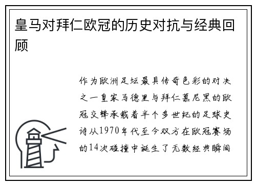 皇马对拜仁欧冠的历史对抗与经典回顾
