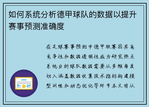 如何系统分析德甲球队的数据以提升赛事预测准确度