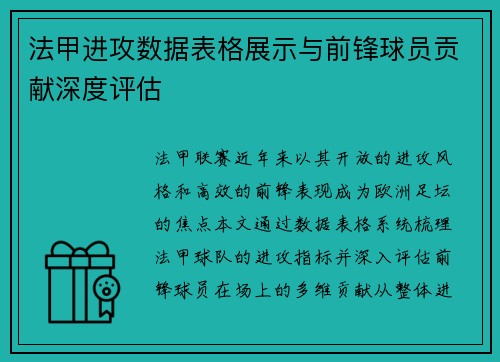 法甲进攻数据表格展示与前锋球员贡献深度评估