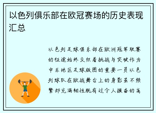 以色列俱乐部在欧冠赛场的历史表现汇总