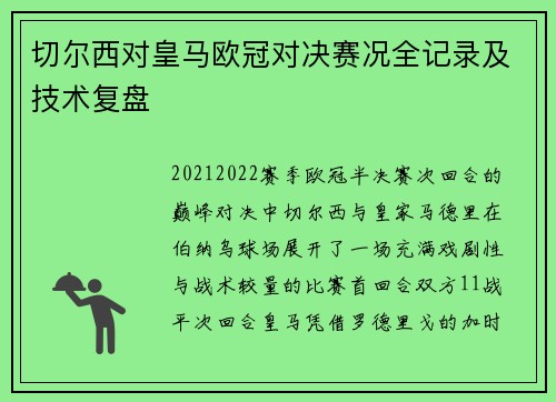 切尔西对皇马欧冠对决赛况全记录及技术复盘