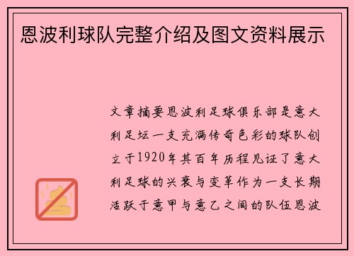 恩波利球队完整介绍及图文资料展示