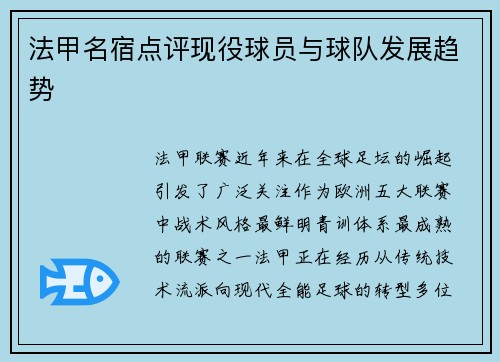 法甲名宿点评现役球员与球队发展趋势