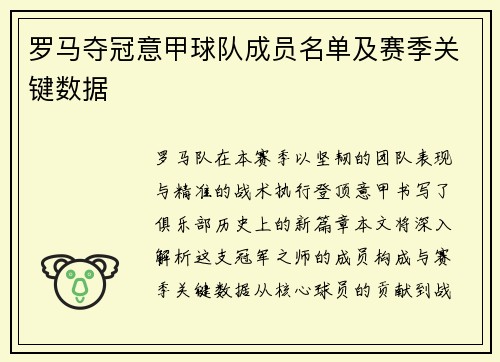 罗马夺冠意甲球队成员名单及赛季关键数据