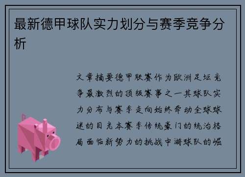 最新德甲球队实力划分与赛季竞争分析
