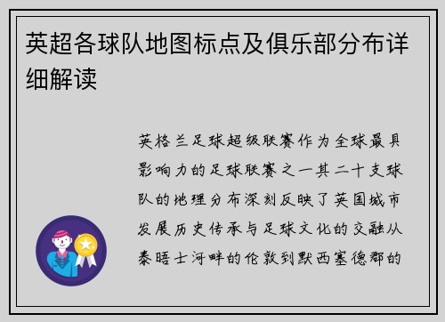 英超各球队地图标点及俱乐部分布详细解读