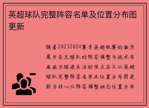 英超球队完整阵容名单及位置分布图更新