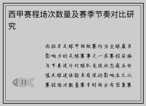 西甲赛程场次数量及赛季节奏对比研究