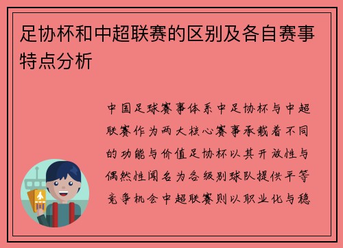 足协杯和中超联赛的区别及各自赛事特点分析